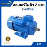 มอเตอร์ไฟฟ้า 2 สาย 1 แรงม้า Capital