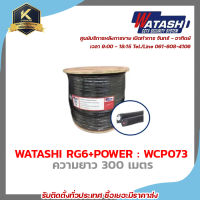 WATASHI สายสัญญาณกล้องวงจรปิด RG6+POWER ความยาว 300 เมตร รุ่น WCP073 รับสมัครดีลเลอร์ทั่วประเทศ