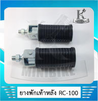 ยางพักเท้าหลัง สำหรับ SUZUKI RC80 / RC100G /อาร์ซี80 / อาร์ซี100 (เหล็ก)