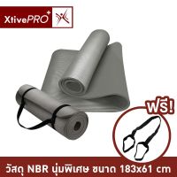 XtivePro NBR Yoga mat เสื่อโยคะ หนา 10 มิล ขนาด 183 x 61 cm ฟรีสายหิ้วพกพา by DavyJone