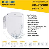 ***สินค้าใหม่ล่าสุด 2022*** ฝารองนั่งอัตโนมัติ นวัตกรรมใหม่ล่าสุด KOCOM BIDET รุ่น KB-200BR