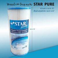 พร้อมส่ง ไส้กรองน้ำ PP บิ๊๊กบลูแบบจีบ ยี่ห้อ (สตาร์ เพียว) STAR PURE ขนาด 10 นิ้ว 9WAREE