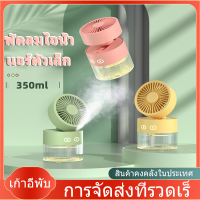 จัดส่งในกรุงเทพฯ?พัดลมไอน้ำ 350MLเพิ่มความชื้นในอากาศ เสียงเงียบ พัดลมตั้งโต๊ะ เครื่องพ่นไอน้ำ พัดลพกพา พัดลมไอเย็น พัดลมไอน้ํา