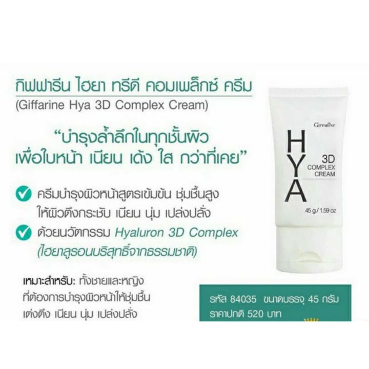 กีฟฟารีน-ไฮยา-ทรีดี-คอมเพล็กซ์-ครีม-hya-3d-ไฮยาลูรอนบริสุทธิ์จากธรรมชาติ