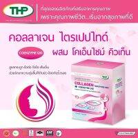 (แพกเกจใหม่) THP Collagen tripeptide type II Plus Co-Q 10 คอลลาเจน ไตรเปปไทด์ ชนิดที่ 2 บำรุงข้อเข่า บำรุงผิว กล่อง 30 แคปซูล