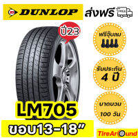 ส่งฟรี!!ยางดันลอป LM705 SP SPORT ยางใหม่ล่าสุดปี23 แถมจุ๊บลม+บาดบวมแตก 100 วัน ขอบ13-18