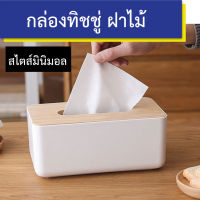 กล่องทิชชู่ ฝาไม้ไผ่ สไตส์มินิมอล กล่องกระดาษ ทิชชู่ ทำความสะอาด