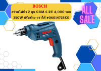 Bosch สว่านไฟฟ้า 2 หุน GBM 6 RE 4,000 รอบ 350W ปรับซ้าย-ขวาได้ #06014725K0