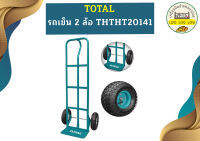 Total รถเข็น 2 ล้อ THTHT20141