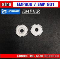 เฟืองทดเกียร์ Connecting Gear สำหรับรอกหยดน้ำ Pioneer EMPIER EMP 900/ EMP 901