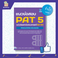 หนังสือสอบpat5  แนวข้อสอบpat5  หนังสือสอบpat5 หนังสือ แนวข้อสอบ PAT 5 ฉบับอัพเดทข้อสอบล่าสุดปี 62-63 เตรียมความพร้อม เสริมความมั่นใจก่อนสอบ ซื้อหนังสือเรียนออนไลน์ กับ book4us