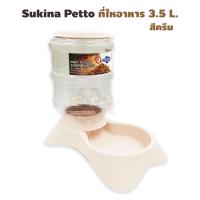 Sukina petto เครื่องให้อาหารอัตโนมัติ 3.5L. สีครีม 1 ชิ้น