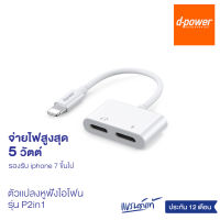 d-power ตัวแปลงหูฟังสำหรับไอโฟน อะแดปเตอร์ หางหนูไอโฟน รองรับ IP SE (2016) ถึง IP14 Pro max รับประกัน 1 ปี