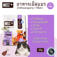 อาหารแมว NEEZ+ Chicken Grain Free 2kg. (แมวอายุ7ปี+)