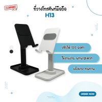 ที่ตั้งโทรศัพท์มือถือ ปรับได้ 120 องศา รุ่น H13