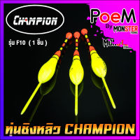 ทุ่นชิงหลิว สปิ๋ว ทุ่นไข่ CHAMPION รุ่น F10 (1 ชิ้น)