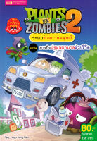 Plants vs Zombies ระบบร่างกายมนุษย์ ตอน ภารกิจปฐมพยาบาลช่วยชีวิต (ฉบับการ์ตูน)