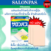 Hisamitsu Salonpas ซาลอนพาส แผ่นแปะแก้ปวดญี่ปุ่น แผ่นกอเอี๊ยะจากญี่ปุ่น สีเนื้อ 40 แผ่น