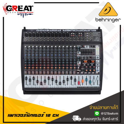 BEHRINGER EUROPOWER PMP6000 เพาเวอร์มิกซ์ 20 แชนนแนล กำลังขับ 800 วัตต์ x 2 คลาส D มีEQ อินพุต 3 แบนด์ ตอบสนองความถี่ 10Hz to 200kHz (รับประกันบริษัทบูเช่ 1 ปีเต็ม)