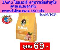 IAMS ไอแอมส์ อาหารเม็ดสำหรับสุนัข สูตรแม่และลูกสุนัข ทุกสายพันธุ์เกรดพรีเมี่ยม ขนาด 450 กรัม Exp: 01/2024