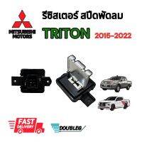 สปีดพัดลม ไททัน 2015-2022 รีซิสเตอร์ ไททัน 2015-22 Resostor Triton pajero 2015-22 Resistance TRITON 2015-22