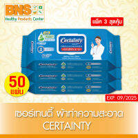 [ แพ็ค 3 ห่อ ] Certainty Wipes เซอร์เทนตี้ ทิชชู่เปียก ผ้าทำความสะอาด 50 แผ่น/ห่อ (สินค้าขายดี) (ส่งเร็ว) (ถูกที่สุด) By BNS