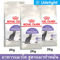 อาหารแมว รอยัลคานิน สูตรแมวทำหมัน อายุ 1+ ปีขึ้นไป ขนาด 2kg  (3 ถุง) Royal Canin Sterilised Cat Food 2kg (3 Units) by Udelight