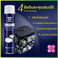 Winsome สเปรย์ทำความสะอาดเครื่องยนต์ 650ML สเปรย์ทำความสะอาดห้องเครื่อง ขจัดคราบน้ำมัน Automotive Care