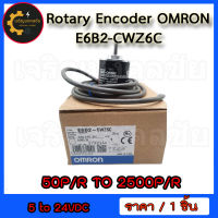 E6B2-CWZ6C Rotary Encoder OMRON 5 to 24VDC มี 50P/R 100P/R 200P/R 360P/R 500P/R 600P/R 1000P/R 1024P/R 2000P/R 2500P/R มาพร้อมกล่อง ของแท้ ของใหม่