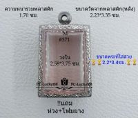 M#371 ตลับพระ/กรอบพระสเตนเลสลายไทย ขนาดภายใน 2.58*3.75 ซม. ทรงสี่เหลี่ยมขนาดกลางทั่วไป  สงสัย ทักแชทได้ค่ะ **ขนาดที่ใส่สวย2.2*3.4ซม**