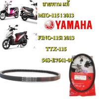 สายพาน แท้ MIO-115i,FINO-115i ,TTX  54S-E7641-00  YAMAHA