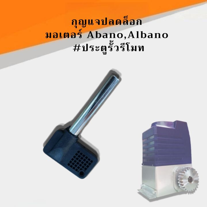 กุญแจปลดล็อกมอเตอร์-abano-albano-ประตูรั้วรีโมท