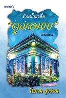 ร้านน้ำชาชื่อ "ดูฌอนเบ" ภาคปลาย เล่ม 1-2