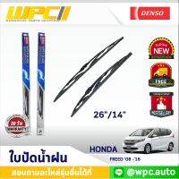 ใบปัดน้ำฝนรถยนต์ DENSO:HONDA FREED ‘08 -’16  ก้านเหล็กพรีเมียม มาตรฐาน  ขนาด 26"/14"  อะไหล่รถยนต์ ได้ทั้งคู่