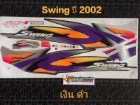 สติ๊กเกอร์ สวิง SWING สีเงินดำ ปี 2002​ งานเก่า สีสวย​ คุณภาพดี