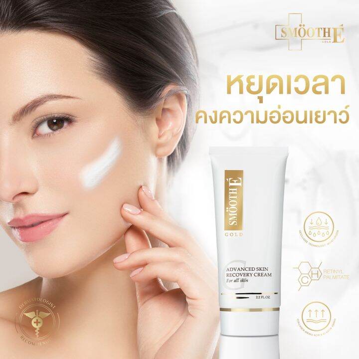 smooth-e-gold-cream-ครีมมอยเจอร์ไรเซอร์บำรุงผิว