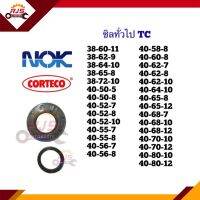 ซิล TC 38-60,38-62,38-64,38-65,38-72,40-50,40-52,40-56,40-58,40-60,40-62,40-64,40-65,40-68,40-70,40-80 หนา 7 8 10 11 12