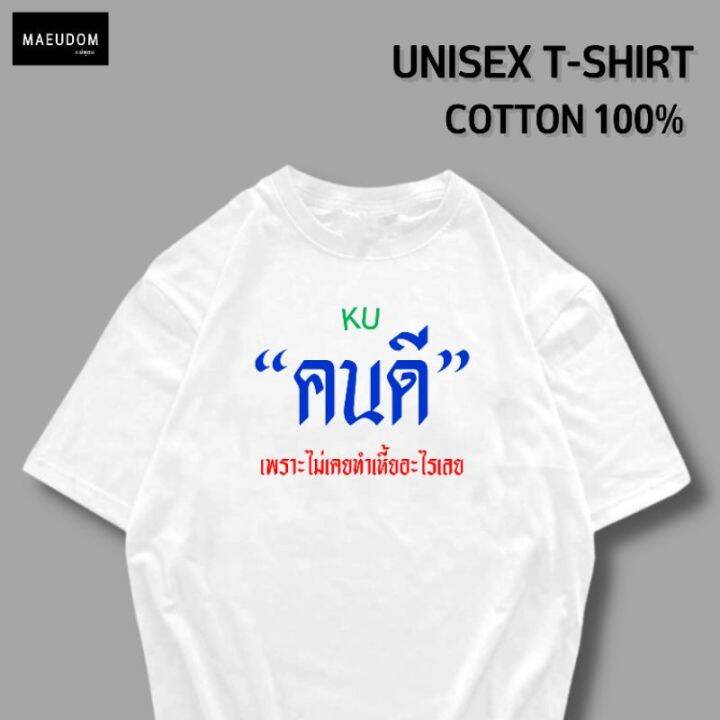 ปรับแต่งได้-เสื้อยืด-คนดี-ผ้า-cotton-100-หนา-นุ่ม-ใส่สบาย-ซื้อ-5-ตัวขึ้นไปคละลายได้ทั้งร้าน-แถมฟรีถุงผ้าสุดน่ารัก-21