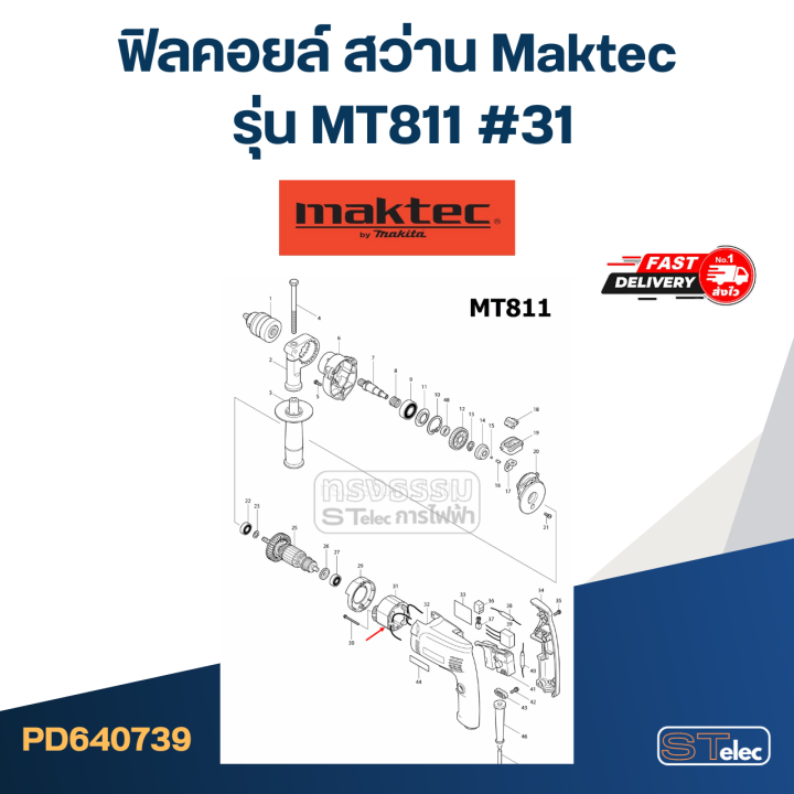 ฟิลคอยล์-สว่าน-maktec-มาคเทค-รุ่น-mt811-31