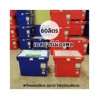 ถังแช่ ถังน้ำแข็ง ที่ใส่น้ำแข็ง คุณภาพมาตรฐาน ISO9001 มี มอก. ถังแช่ตราดาว ที่เก็บน้ำแข็ง 60ลิตร ถังแช่น้ำ ถังแช่เนื้อ