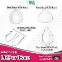 ???..โปรเด็ด.. อุปกรณ์หน้ากาก LG MASK Gen2 Air Puricare purifier/Ear&amp;Neck Band/Face Guard Gen1,2/Inner Cover Pack ราคาถูก???? พร้อมส่งทันที ฟอกอากาศ PM2.5  เครื่องฟอกอากาศ แผ่นกรองอากาศ