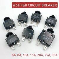 ฟิวส์เบรคเกอร์ P&amp;B CIRCUIT BREAKER พร้อมส่ง ค่า 6A,8A,10A,15A,20A,25A,30A.