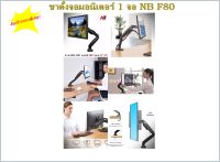 ขาตั้งจอมอนิเตอร์ 1 จอ NB F80 North Bayou F80 17–27” PC Monitor Arm Adjustable Gas Spring Full Motion Ergonomic Gaming Monitor Mount Tilt Swivel ขาตั้งจอ ขาแขวนจอ LED LCD Stand รองรับ 17 -30 นิ้ว SKU0682