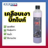 Araya น้ำยาเคลือบเงา Big bike 3in1 500ml ให้รถเงางามสวยสด และปกป้องสีผิว ไม่ให้ฝุ่นจับ