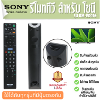 รีโมททีวี โซนี Remote TV SONY RM-ED016 Smart TV ประกัน1ปี ส่งฟรี