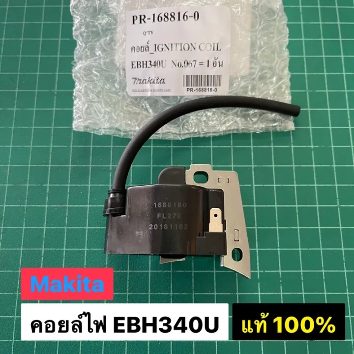 คอยล์ไฟ EBH340U Makita แท้ เบิกศูนย์ 100% คอยล์ เครื่องตัดหญ้า มากีต้า ...