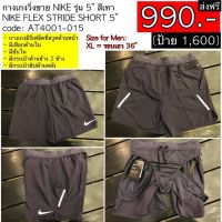 AT4001-015 กางเกงวิ่งชาย NIKE รุ่น 5” สีเทา #ของแท้ #ส่งฟรี