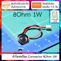 ลำโพงขนาดเล็ก 8โอห์ม 1วัตต์ พร้อม connector Small speaker 8 ohm 1W 8R with XH2.54 plug wire speaker diameter : 20mm line length : 15 cm