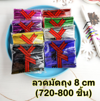 [8cm][720-800ชิ้น] ลวดมัดถุง ลวดผูกถุงขนม ขนาด 8 ซม. แพคละ 720-800ชิ้น