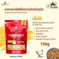 Kelly &amp; Cos Freeze-Dried Raw Dinner อาหารบาร์ฟฟรีซดรายแบบแห้ง โปรตีนสูง ปลอดธัญพืช ครบถ้วนโภชนาการ สูตรเนื้อไก่